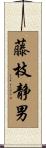 藤枝静男 Scroll