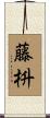 藤枡 Scroll