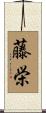藤栄 Scroll