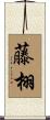 藤栩 Scroll