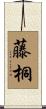 藤桐 Scroll