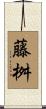 藤桝 Scroll