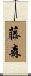 藤森 Scroll