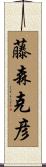 藤森克彦 Scroll