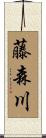 藤森川 Scroll