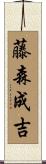 藤森成吉 Scroll