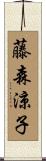 藤森涼子 Scroll