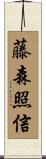 藤森照信 Scroll