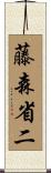 藤森省二 Scroll