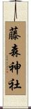 藤森神社 Scroll