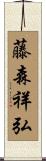 藤森祥弘 Scroll