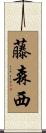 藤森西 Scroll