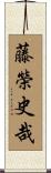 藤榮史哉 Scroll