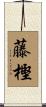 藤樫 Scroll