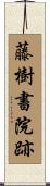 藤樹書院跡 Scroll