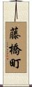 藤橋町 Scroll