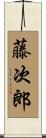藤次郎 Scroll