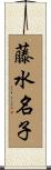 藤水名子 Scroll