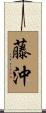 藤沖 Scroll