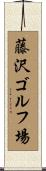 藤沢ゴルフ場 Scroll