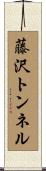 藤沢トンネル Scroll
