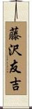 藤沢友吉 Scroll