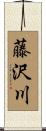 藤沢川 Scroll
