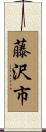 藤沢市 Scroll