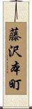 藤沢本町 Scroll