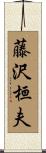 藤沢桓夫 Scroll