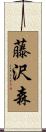 藤沢森 Scroll