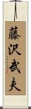 藤沢武夫 Scroll