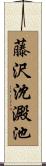 藤沢沈澱池 Scroll