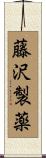 藤沢製薬 Scroll