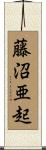 藤沼亜起 Scroll