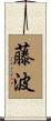 藤波 Scroll
