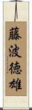 藤波徳雄 Scroll