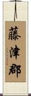藤津郡 Scroll