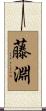 藤淵 Scroll