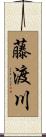 藤渡川 Scroll