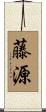 藤源 Scroll