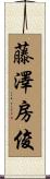 藤澤房俊 Scroll