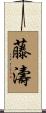 藤濤 Scroll