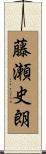 藤瀬史朗 Scroll