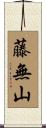 藤無山 Scroll