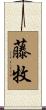 藤牧 Scroll