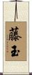 藤玉 Scroll