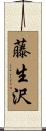 藤生沢 Scroll