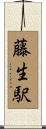 藤生駅 Scroll