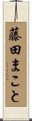 藤田まこと Scroll